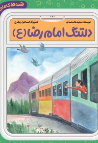 دلتنگ امام رضا (ع)